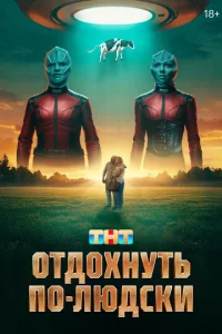 0τд0xнyτb n0-людсku